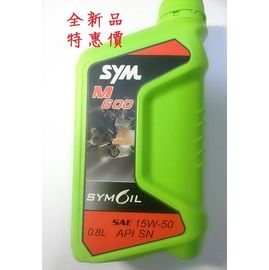 sym M600機車四行程引擎機油 0.8L